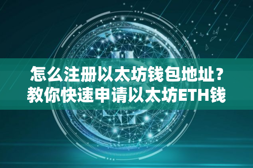 怎么注册以太坊钱包地址？教你快速申请以太坊ETH钱包