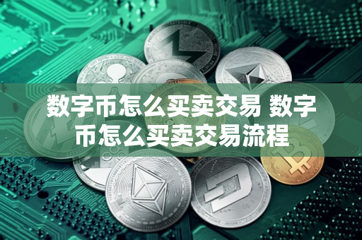 数字币怎么买卖交易 数字币怎么买卖交易流程