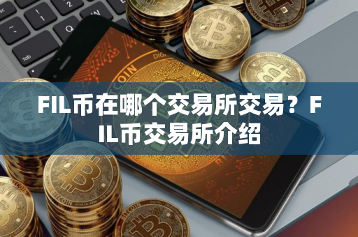FIL币在哪个交易所交易？FIL币交易所介绍