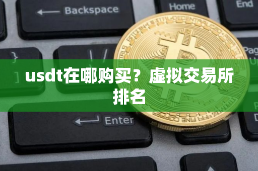 usdt在哪购买？虚拟交易所排名