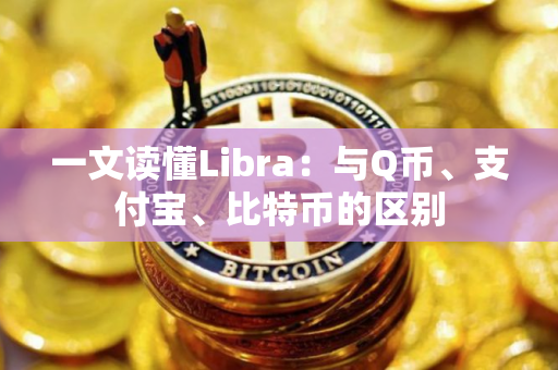 一文读懂Libra：与Q币、支付宝、比特币的区别