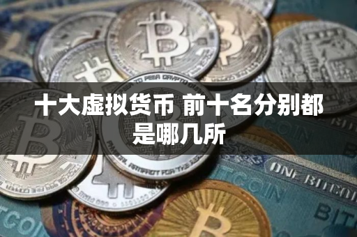 十大虚拟货币 前十名分别都是哪几所
