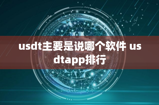usdt主要是说哪个软件 usdtapp排行