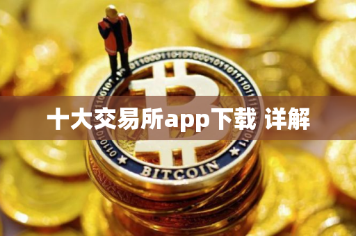 十大交易所app下载 详解