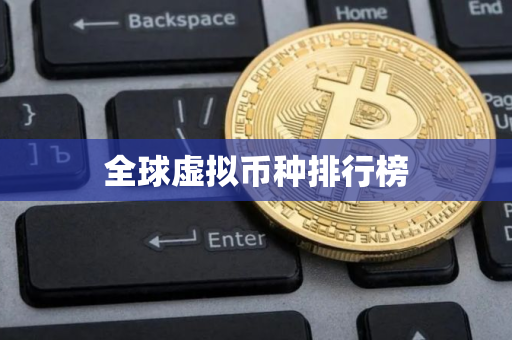 全球虚拟币种排行榜