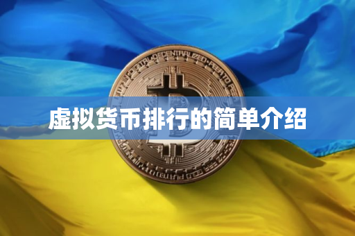 虚拟货币排行的简单介绍