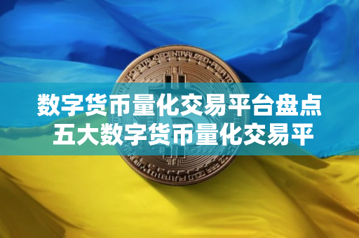 数字货币量化交易平台盘点 五大数字货币量化交易平台