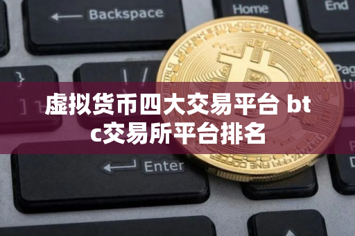 虚拟货币四大交易平台 btc交易所平台排名