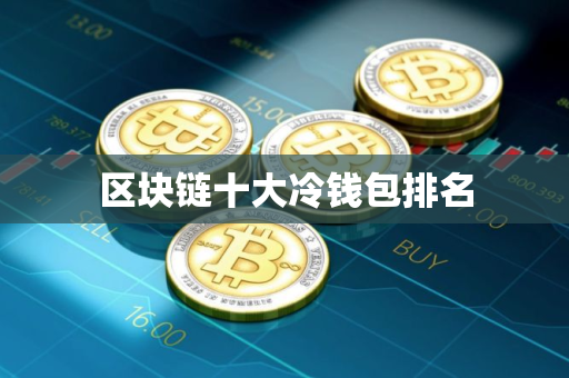 区块链十大冷钱包排名