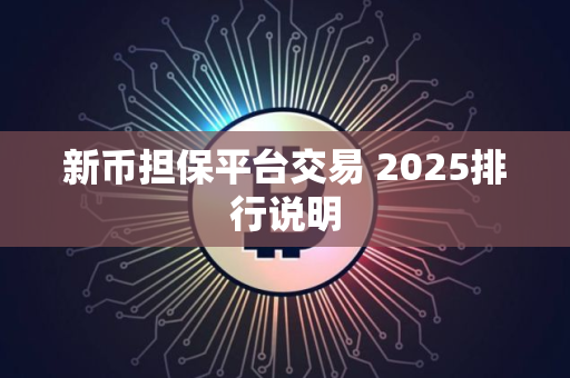 新币担保平台交易 2025排行说明