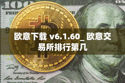 欧意下载 v6.1.60_ 欧意交易所排行第几