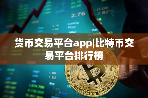 货币交易平台app|比特币交易平台排行榜