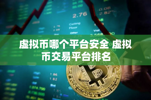 虚拟币哪个平台安全 虚拟币交易平台排名