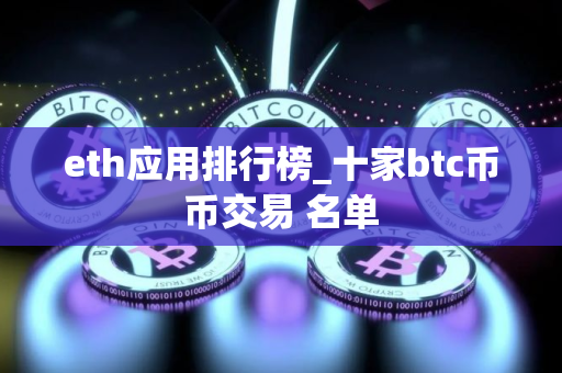 eth应用排行榜_十家btc币币交易 名单