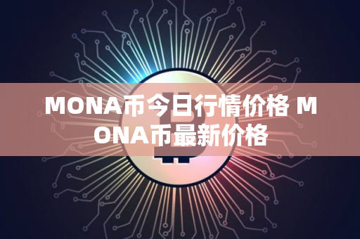 MONA币今日行情价格 MONA币最新价格
