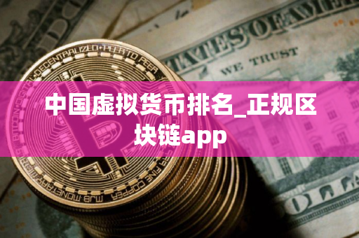 中国虚拟货币排名_正规区块链app