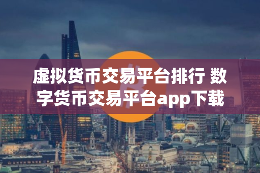 虚拟货币交易平台排行 数字货币交易平台app下载