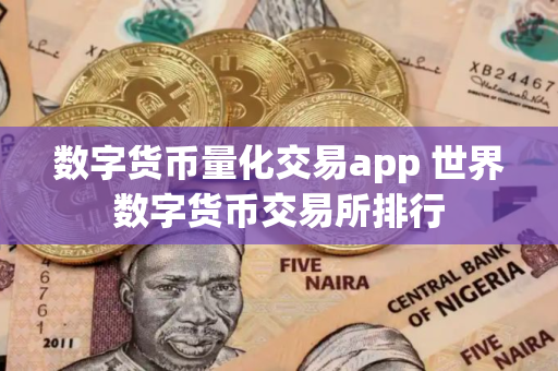 数字货币量化交易app 世界数字货币交易所排行