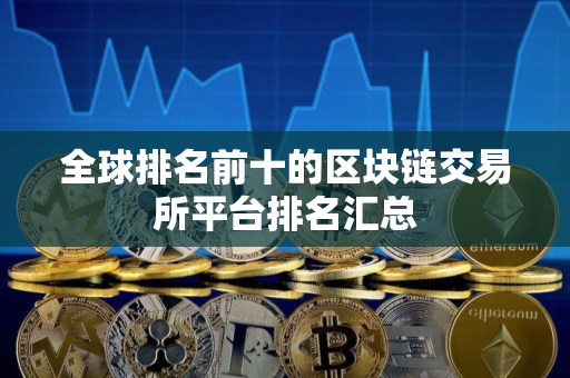 全球排名前十的区块链交易所平台排名汇总