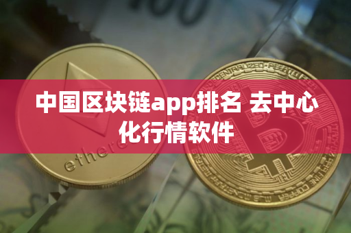 中国区块链app排名 去中心化行情软件