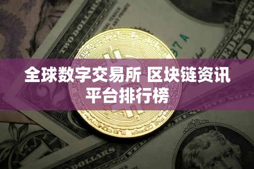 全球数字交易所 区块链资讯平台排行榜