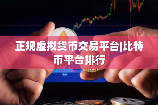 正规虚拟货币交易平台|比特币平台排行