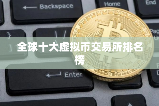 全球十大虚拟币交易所排名榜