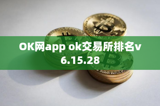OK网app ok交易所排名v6.15.28