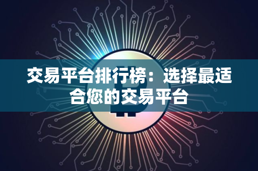 交易平台排行榜：选择最适合您的交易平台