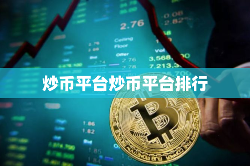 炒币平台炒币平台排行