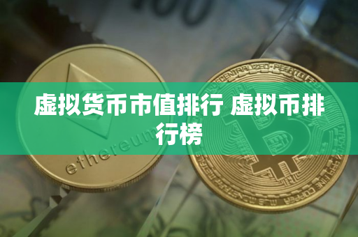 虚拟货币市值排行 虚拟币排行榜