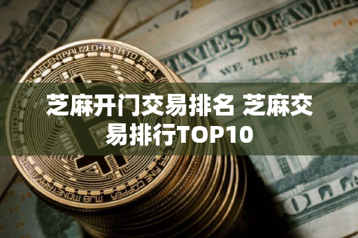 芝麻开门交易排名 芝麻交易排行TOP10