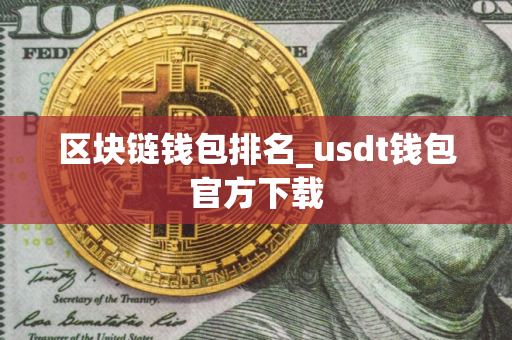 区块链钱包排名_usdt钱包官方下载
