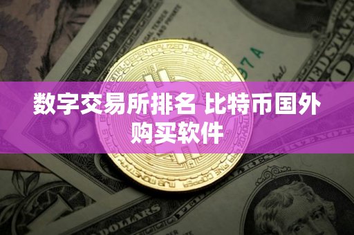 数字交易所排名 比特币国外购买软件