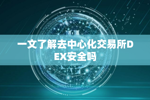 一文了解去中心化交易所DEX安全吗