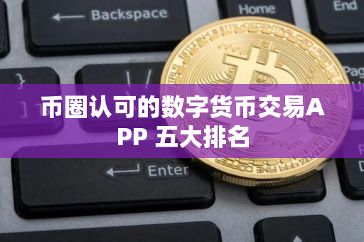 币圈认可的数字货币交易APP 五大排名