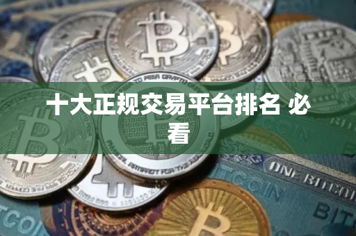 十大正规交易平台排名 必看