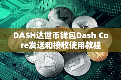 DASH达世币钱包Dash Core发送和接收使用教程