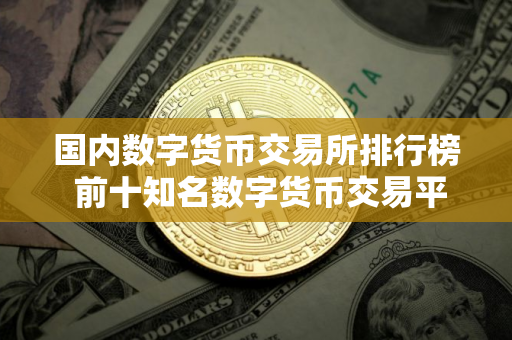 国内数字货币交易所排行榜 前十知名数字货币交易平台2025