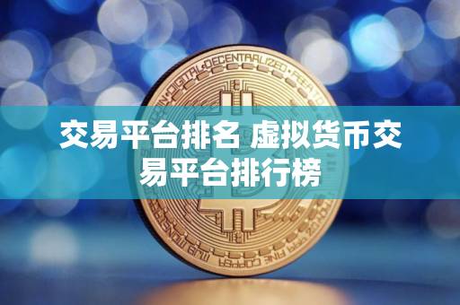 交易平台排名 虚拟货币交易平台排行榜