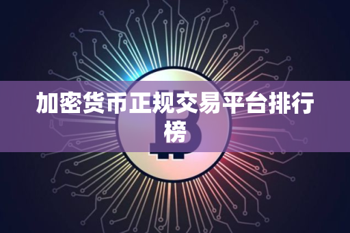加密货币正规交易平台排行榜