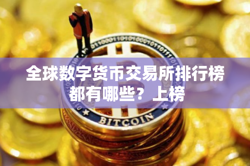 全球数字货币交易所排行榜 都有哪些？上榜