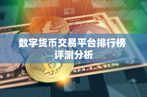 数字货币交易平台排行榜 评测分析