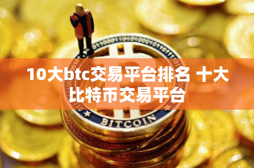 10大btc交易平台排名 十大比特币交易平台