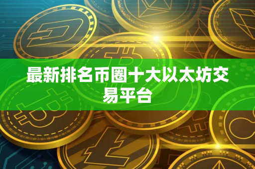 最新排名币圈十大以太坊交易平台
