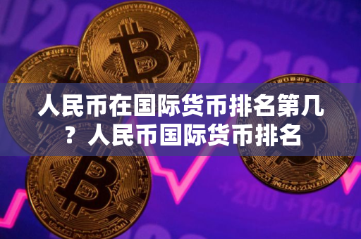 人民币在国际货币排名第几？人民币国际货币排名