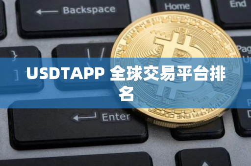 USDTAPP 全球交易平台排名