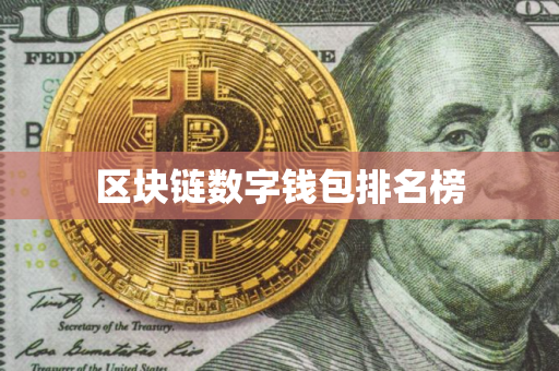 区块链数字钱包排名榜