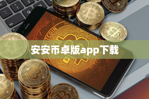 安安币卓版app下载