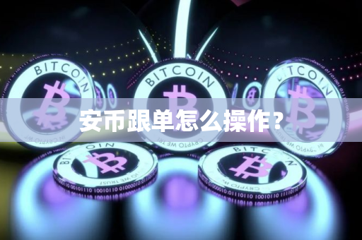 安币跟单怎么操作？